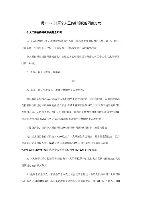 用EXCEL计算个人工资所得税的四套方案