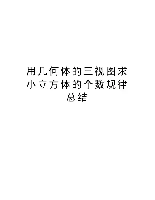 用几何体的三视图求小立方体的个数规律总结讲解学习