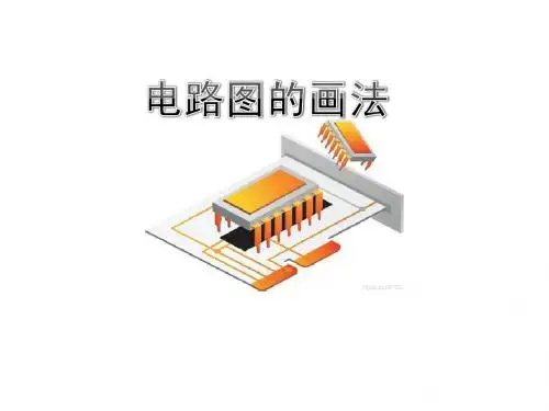 电路图的画法