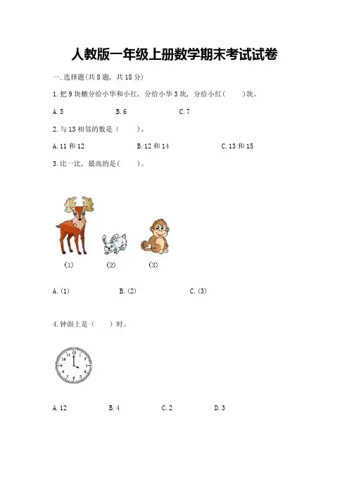 人教版一年级上册数学期末考试试卷附参考答案(实用)