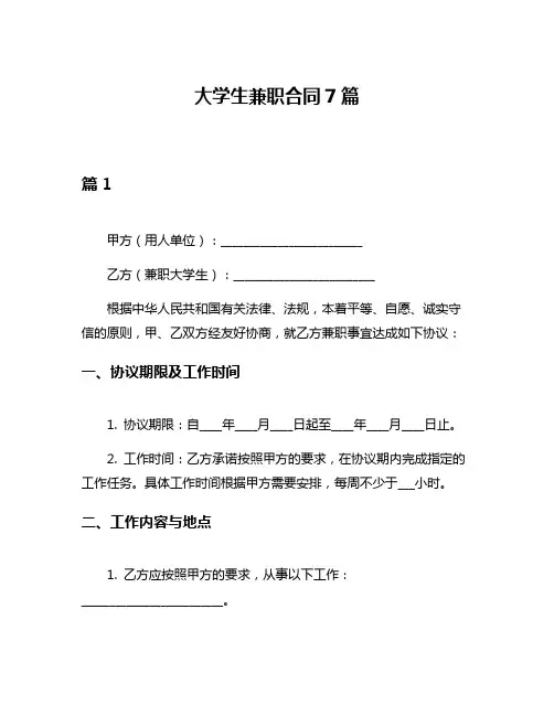 大学生兼职合同7篇