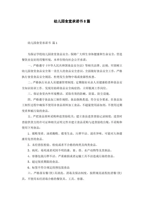 幼儿园食堂承诺书8篇