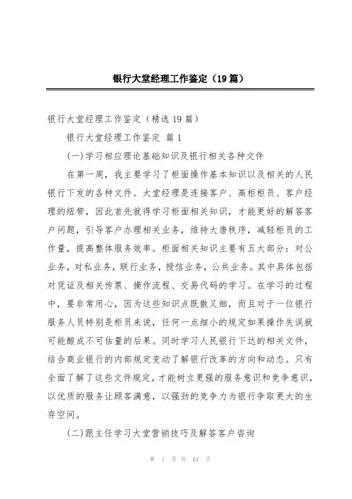 银行大堂经理工作鉴定(19篇)