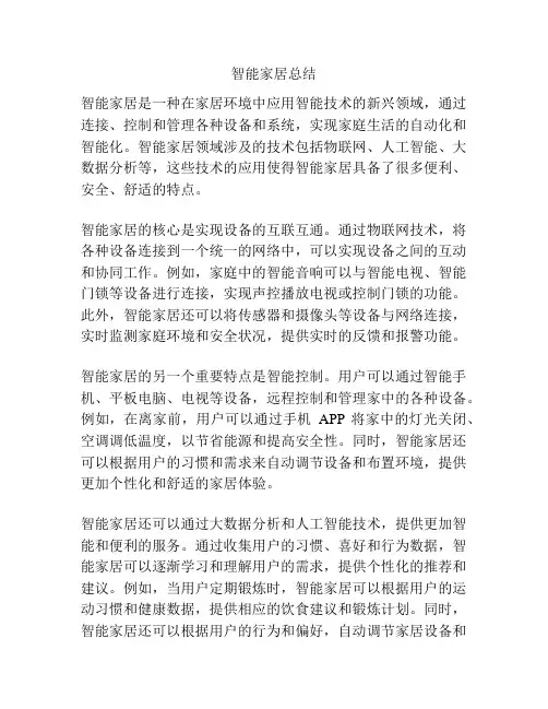 智能家居总结
