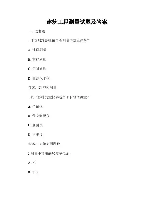 建筑工程测量试题及答案