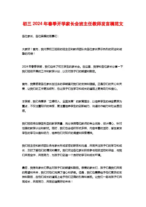 初三2024年春季开学家长会班主任教师发言稿范文
