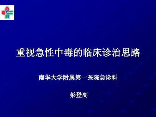 化学中毒-急性中毒概论