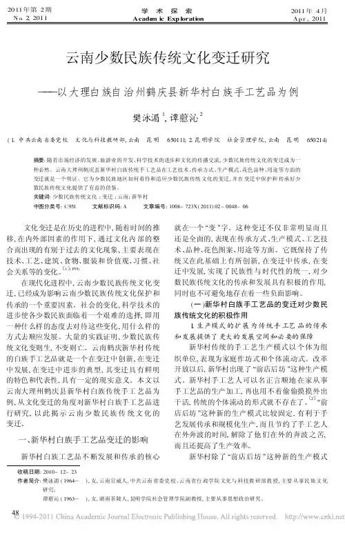 云南少数民族传统文化变迁研究_以大理白族自治州鹤庆县新华村白族手工艺品为例