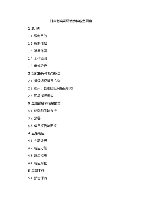 甘肃省突发环境事件应急预案
