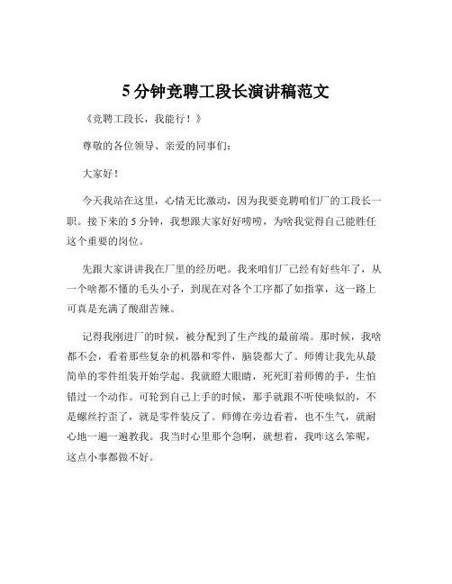5分钟竞聘工段长演讲稿范文