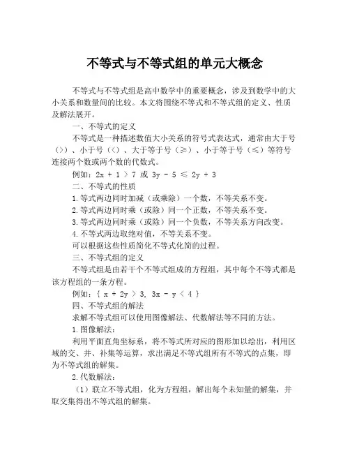 不等式与不等式组的单元大概念