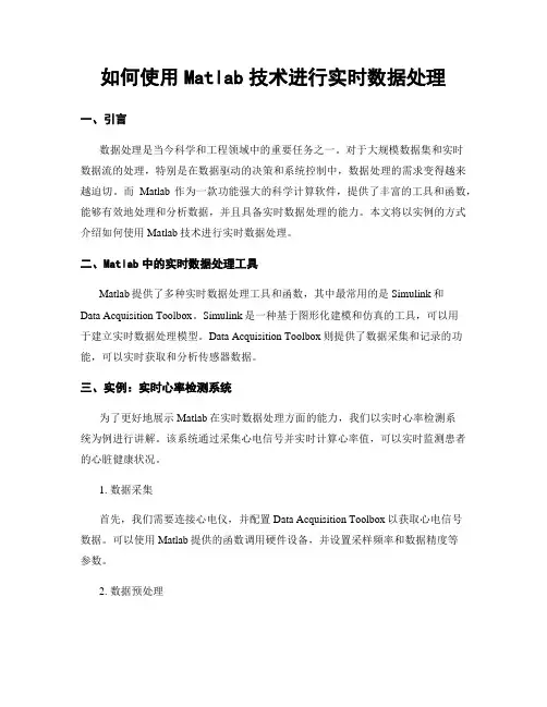 如何使用Matlab技术进行实时数据处理