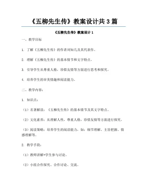 《五柳先生传》教案设计共3篇