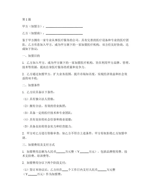 医疗公司加盟协议书范本(3篇)