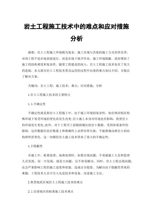 岩土工程施工技术中的难点和应对措施分析