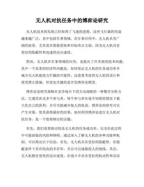 无人机对抗任务中的博弈论研究