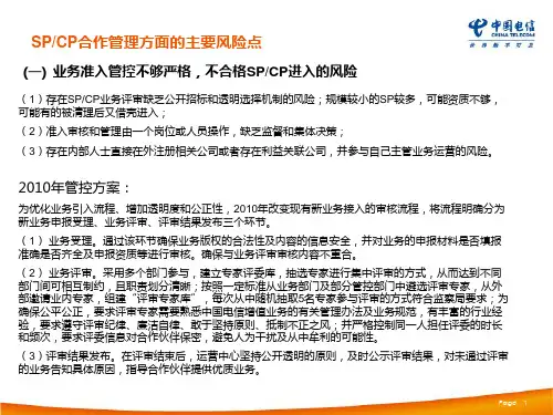 SPCP合作管理方面的主要风险点