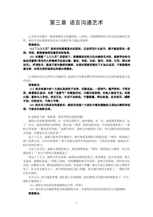 人际沟通艺术习题答案作者麻友平第3章语言沟通艺术.pdf