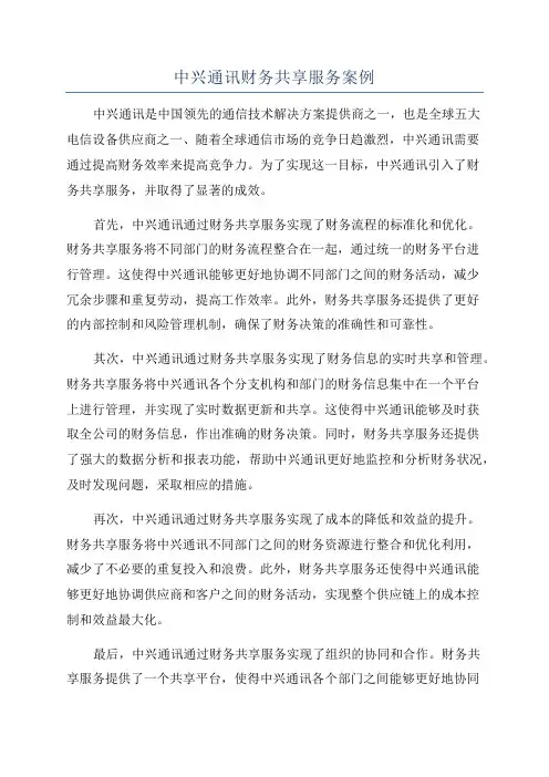 中兴通讯财务共享服务案例