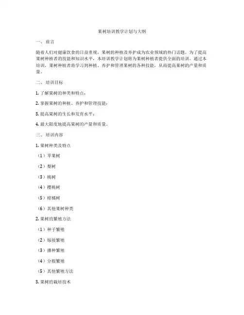 果树培训教学计划与大纲