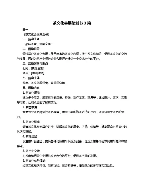 茶文化会展策划书3篇
