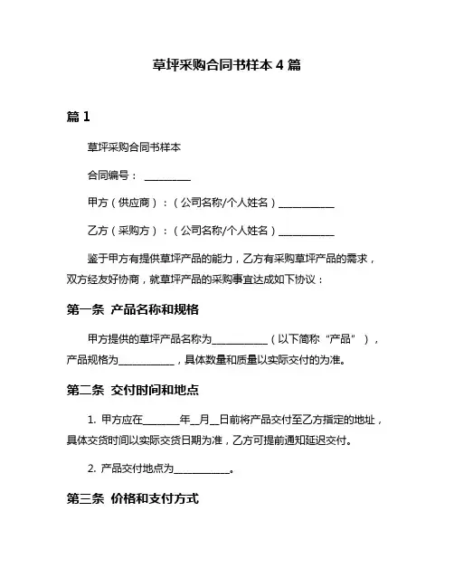 草坪采购合同书样本4篇