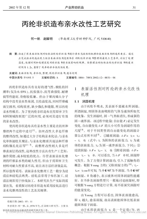 丙纶非织造布亲水改性工艺研究