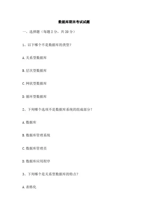 数据库期末考试试题