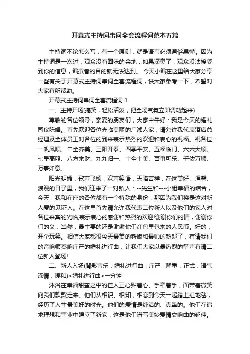 开幕式主持词串词全套流程词范本五篇