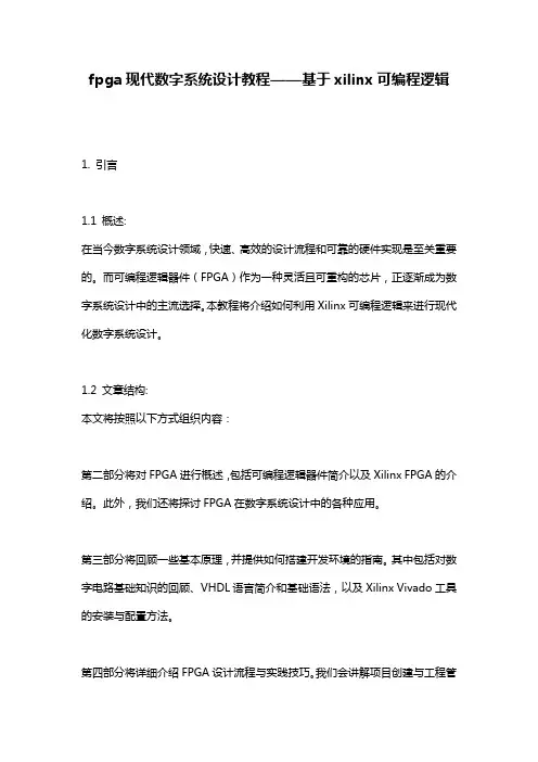 fpga现代数字系统设计教程——基于xilinx可编程逻辑