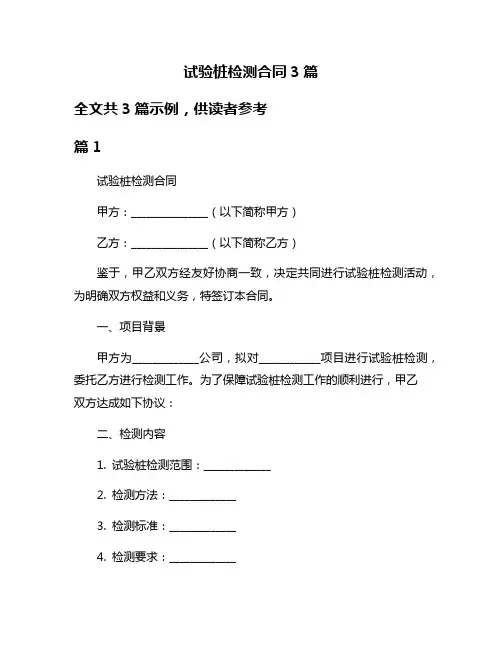 试验桩检测合同3篇