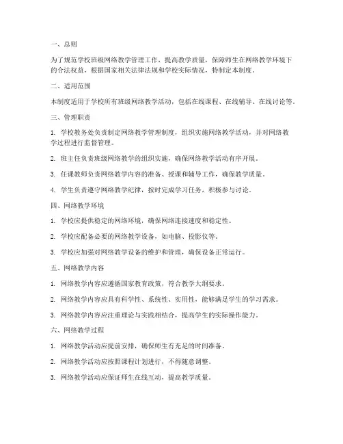学校班级网络教学管理制度