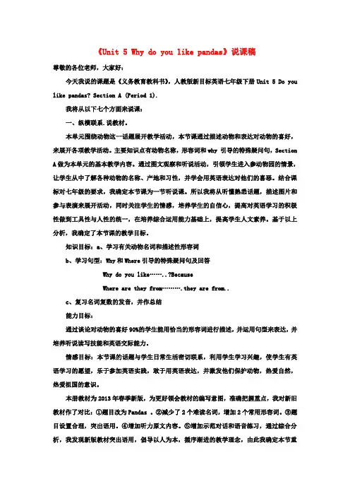 七年级英语下册《Unit 5 Why do you like pandas》说课稿 人教新目标版