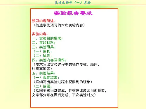 基础生物学一实验