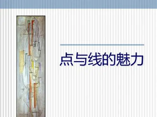 点与线的魅力