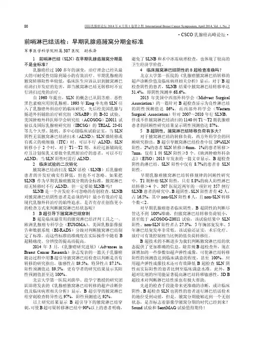 前哨淋巴结活检：早期乳腺癌腋窝分期金标准