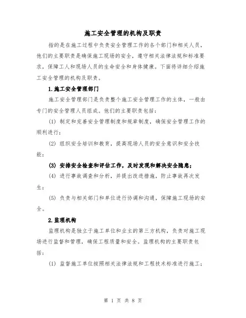 施工安全管理的机构及职责（三篇）