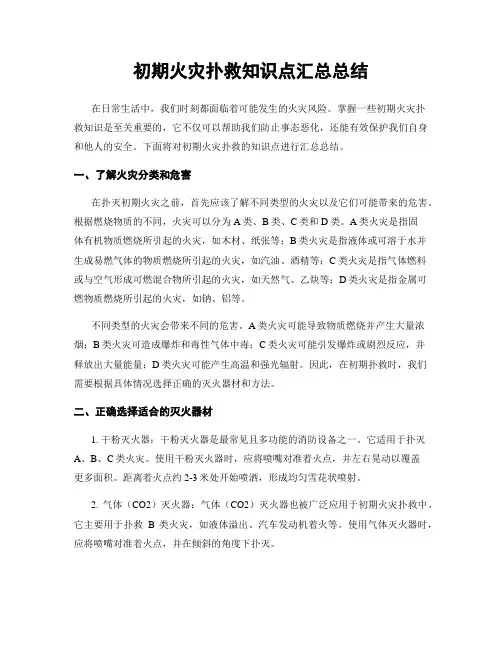初期火灾扑救知识点汇总总结