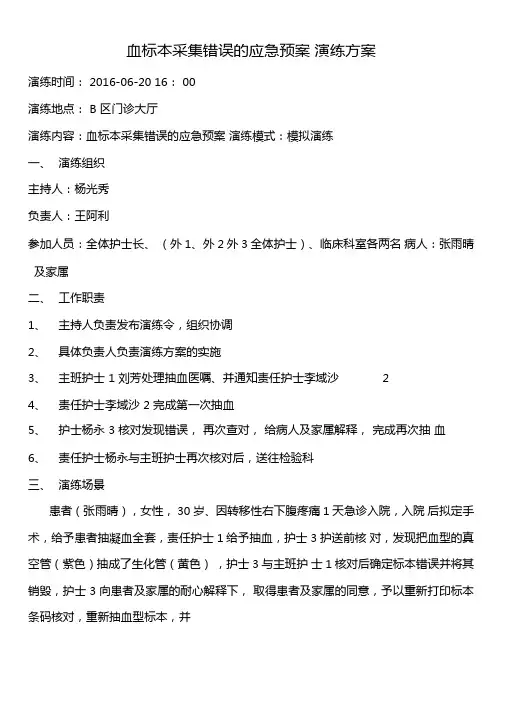 血标本采集错误应急演练方案外1
