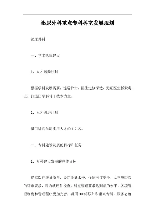 泌尿外科重点专科科室发展规划【最新版】