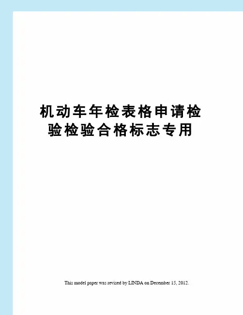 机动车年检表格申请检验检验合格标志专用