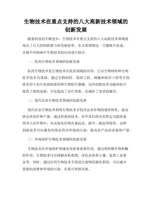 生物技术在重点支持的八大高新技术领域的创新发展