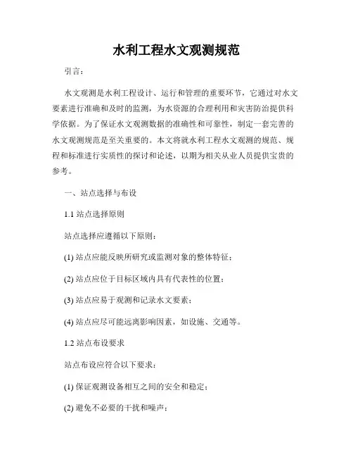 水利工程水文观测规范