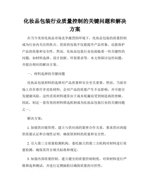 化妆品包装行业质量控制的关键问题和解决方案
