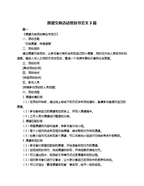 愿望交换活动策划书范文3篇