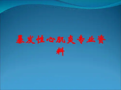 暴发性心肌炎专业资料优选全文
