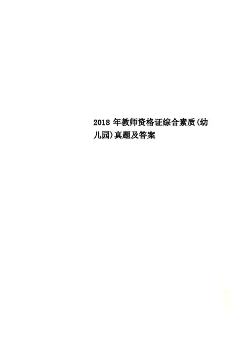 2018年教师资格证综合素质(幼儿园)真题及答案