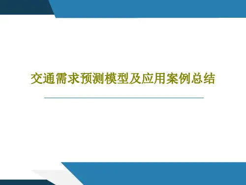 交通需求预测模型及应用案例总结43页PPT
