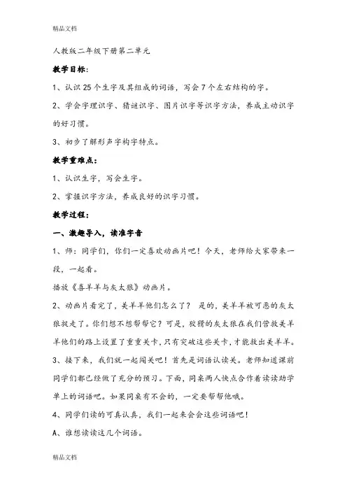 (整理)人教版小学语文二年级下册第二单元教学设计.