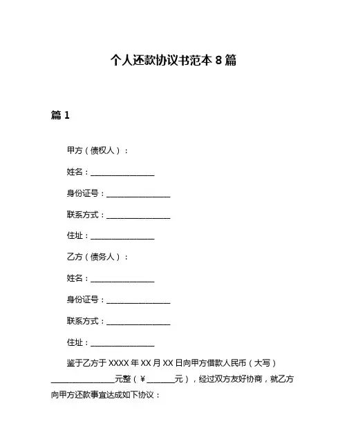 个人还款协议书范本8篇